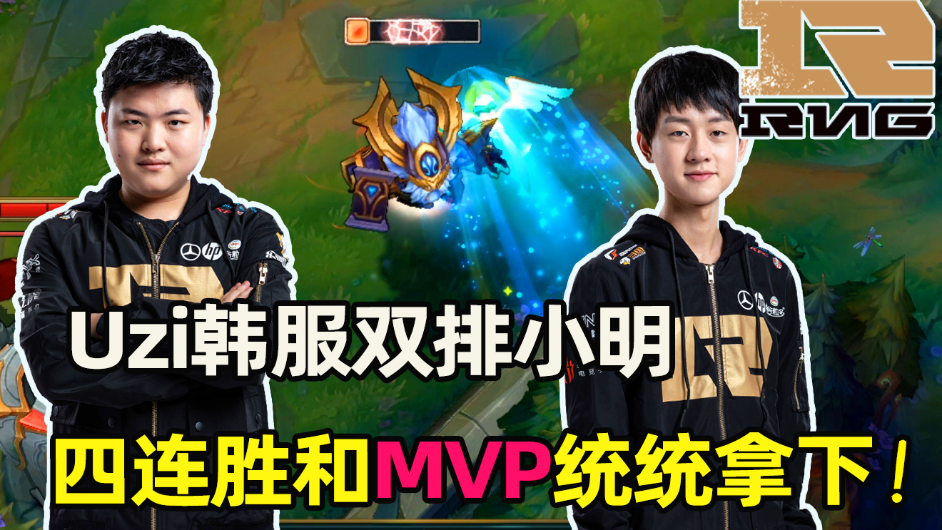 退役前一晚Uzi换上了御用辅助小明,四连胜和MVP告别职业赛场!-4K